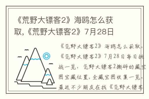《荒野大镖客2》海鸥怎么获取,《荒野大镖客2》7月28日每日挑战一览