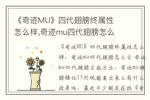 《奇迹MU》四代翅膀终属性怎么样,奇迹mu四代翅膀怎么合 奇迹mu四代翅膀合成方法