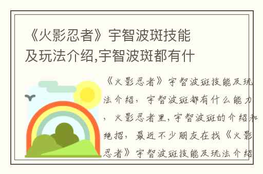 《火影忍者》宇智波斑技能及玩法介绍,宇智波斑都有什么能力