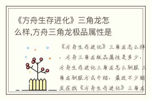 《方舟生存进化》三角龙怎么样,方舟三角龙极品属性是多少