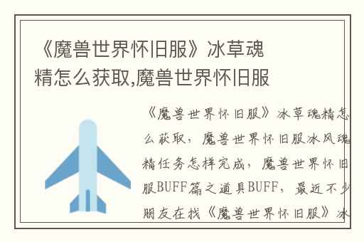 《魔兽世界怀旧服》冰草魂精怎么获取,魔兽世界怀旧服冰风魂精任务怎样完成