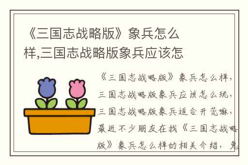 《三国志战略版》象兵怎么样,三国志战略版象兵应该怎么玩