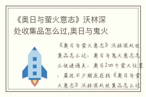 《奥日与萤火意志》沃林深处收集品怎么过,奥日与鬼火意志怎么快速通关