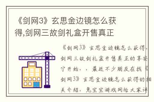 《剑网3》玄思金边镜怎么获得,剑网三故剑礼盒开售真正的享安宁开始