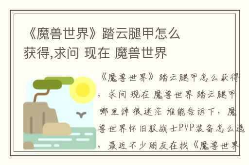 《魔兽世界》踏云腿甲怎么获得,求问 现在 魔兽世界 踏云腿甲 哪里掉 很迷茫 谁能告诉下