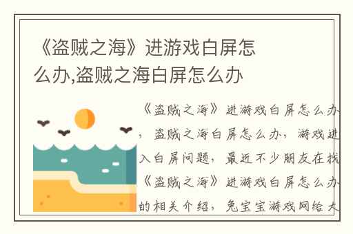 《盗贼之海》进游戏白屏怎么办,盗贼之海白屏怎么办