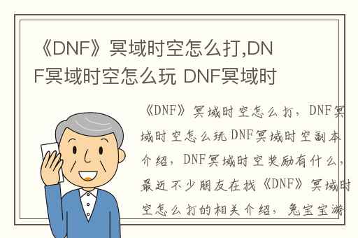 《DNF》冥域时空怎么打,DNF冥域时空怎么玩 DNF冥域时空副本介绍