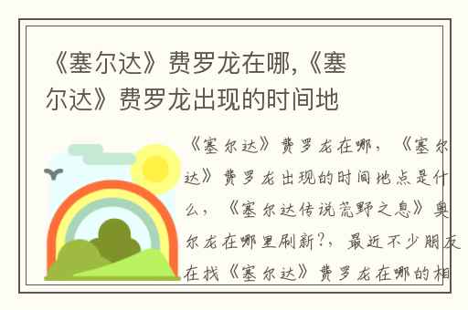 《塞尔达》费罗龙在哪,《塞尔达》费罗龙出现的时间地点是什么