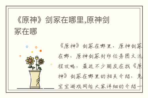 《原神》剑冢在哪里,原神剑冢在哪