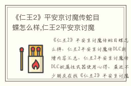 《仁王2》平安京讨魔传蛇目蝶怎么样,仁王2平安京讨魔传DLC新增内容汇总