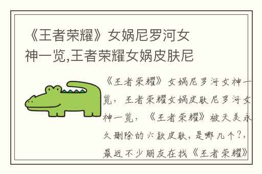 《王者荣耀》女娲尼罗河女神一览,王者荣耀女娲皮肤尼罗河女神一览