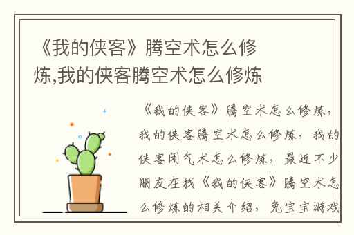 《我的侠客》腾空术怎么修炼,我的侠客腾空术怎么修炼