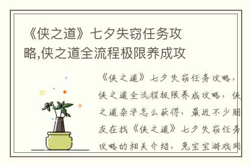 《侠之道》七夕失窃任务攻略,侠之道全流程极限养成攻略