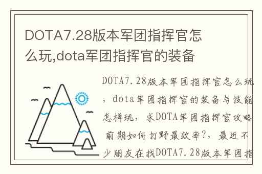 DOTA7.28版本军团指挥官怎么玩,dota军团指挥官的装备与技能怎样玩