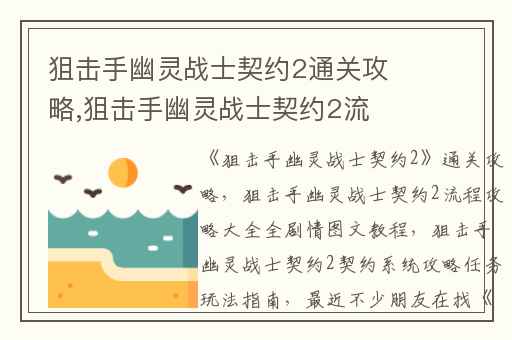 狙击手幽灵战士契约2通关攻略,狙击手幽灵战士契约2流程攻略大全全剧情图文教程