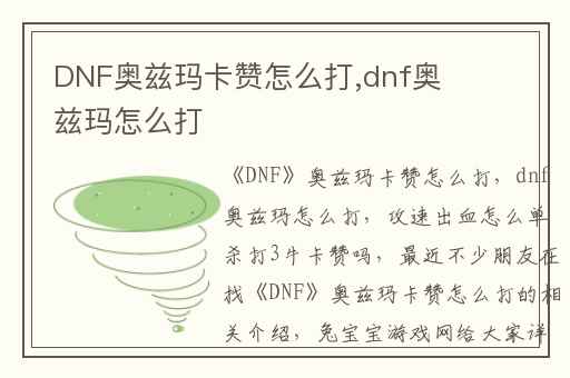 DNF奥兹玛卡赞怎么打,dnf奥兹玛怎么打