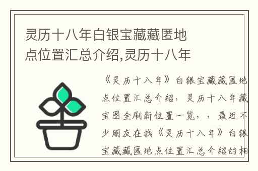 灵历十八年白银宝藏藏匿地点位置汇总介绍,灵历十八年藏宝图全刷新位置一览