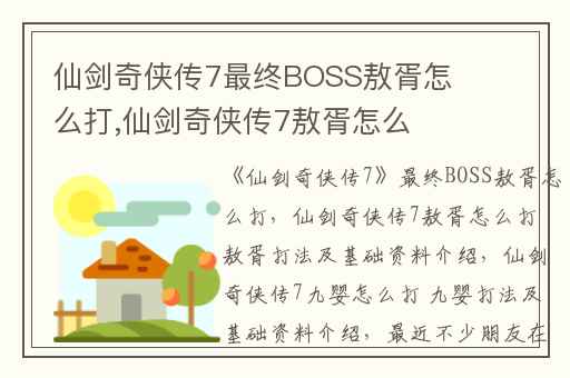 仙剑奇侠传7最终BOSS敖胥怎么打,仙剑奇侠传7敖胥怎么打 敖胥打法及基础资料介绍