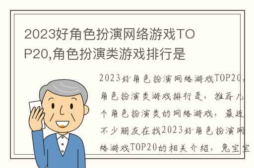 2023好角色扮演网络游戏TOP20,角色扮演类游戏排行是