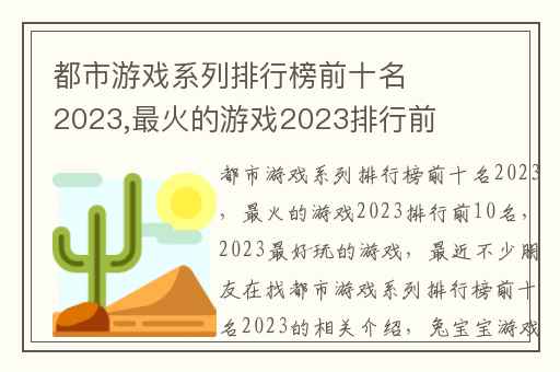 都市游戏系列排行榜前十名2023,最火的游戏2023排行前10名