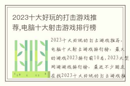 2023十大好玩的打击游戏推荐,电脑十大射击游戏排行榜