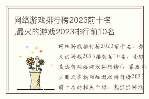 网络游戏排行榜2023前十名,最火的游戏2023排行前10名
