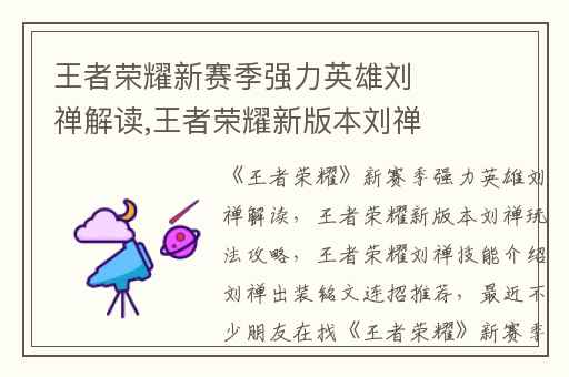 王者荣耀新赛季强力英雄刘禅解读,王者荣耀新版本刘禅玩法攻略