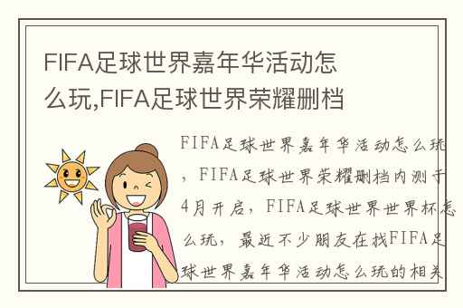 FIFA足球世界嘉年华活动怎么玩,FIFA足球世界荣耀删档内测于4月开启