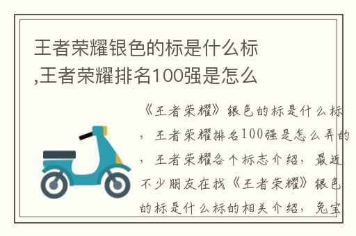 王者荣耀银色的标是什么标,王者荣耀排名100强是怎么弄的