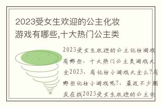 2023受女生欢迎的公主化妆游戏有哪些,十大热门公主类游戏大全2023