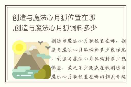 创造与魔法心月狐位置在哪,创造与魔法心月狐饲料多少包保底