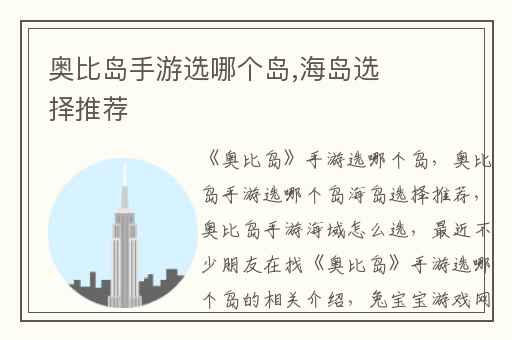 奥比岛手游选哪个岛,海岛选择推荐