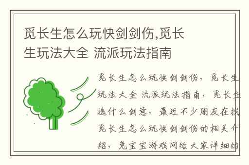 觅长生怎么玩快剑剑伤,觅长生玩法大全 流派玩法指南