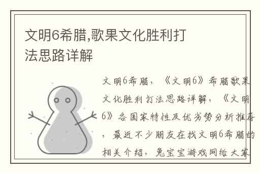 文明6希腊,歌果文化胜利打法思路详解