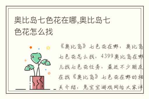 奥比岛七色花在哪,奥比岛七色花怎么找