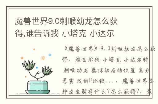 魔兽世界9.0刺喉幼龙怎么获得,谁告诉我 小塔克 小达尔特 刺喉幼龙 暴掠幼龙的位置 高分悬赏 我们F比较...