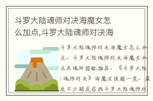 斗罗大陆魂师对决海魔女怎么加点,斗罗大陆魂师对决海魔女加点及魂环搭配推荐