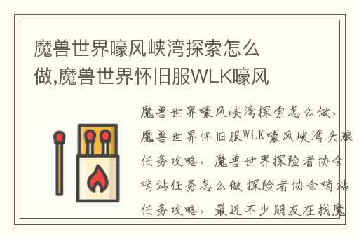 魔兽世界嚎风峡湾探索怎么做,魔兽世界怀旧服WLK嚎风峡湾头狼任务攻略