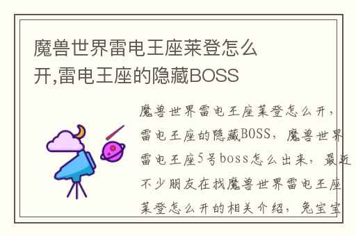 魔兽世界雷电王座莱登怎么开,雷电王座的隐藏BOSS