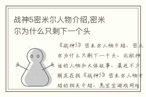 战神5密米尔人物介绍,密米尔为什么只剩下一个头