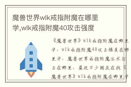 魔兽世界wlk戒指附魔在哪里学,wlk戒指附魔40攻击强度在哪里学