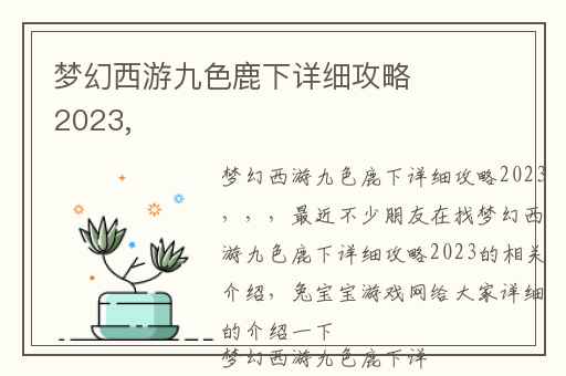 梦幻西游九色鹿下详细攻略2023,