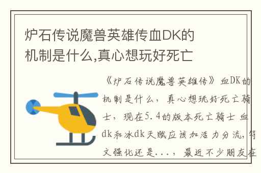 炉石传说魔兽英雄传血DK的机制是什么,真心想玩好死亡骑士