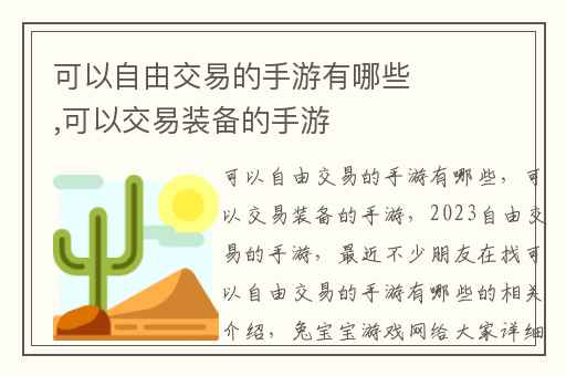 可以自由交易的手游有哪些,可以交易装备的手游