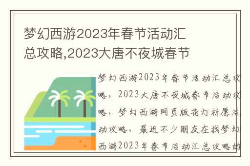 梦幻西游2023年春节活动汇总攻略,2023大唐不夜城春节活动攻略
