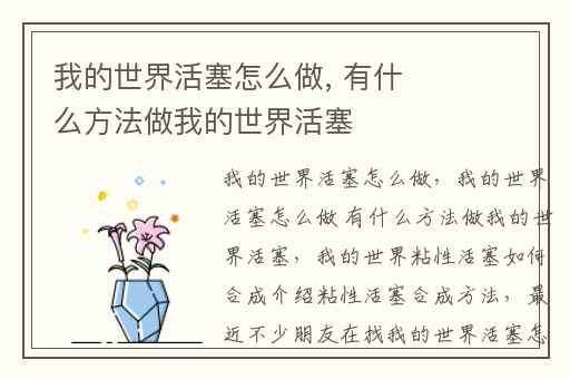 我的世界活塞怎么做, 有什么方法做我的世界活塞