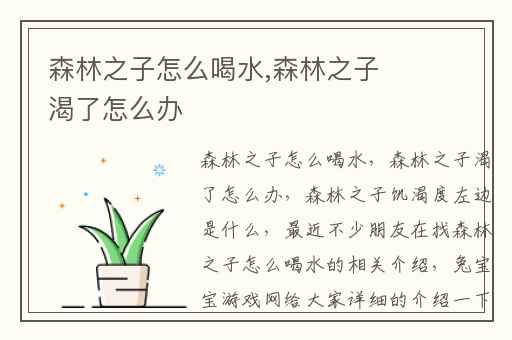 森林之子怎么喝水,森林之子渴了怎么办