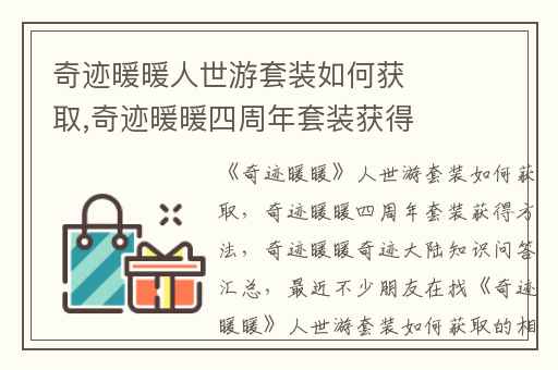 奇迹暖暖人世游套装如何获取,奇迹暖暖四周年套装获得方法