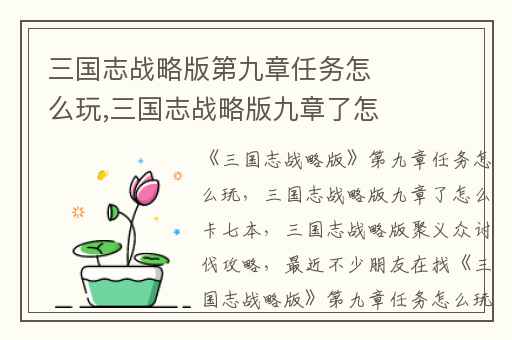 三国志战略版第九章任务怎么玩,三国志战略版九章了怎么卡七本