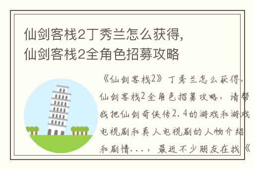 仙剑客栈2丁秀兰怎么获得,仙剑客栈2全角色招募攻略